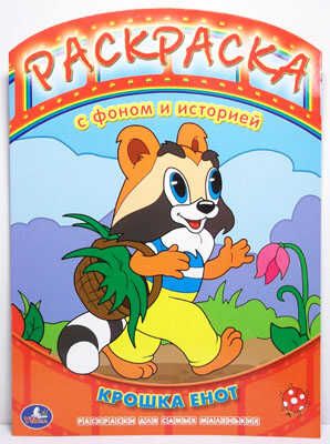 Умка. Раскраска с фоном и историей Крошка Енот, производитель Умка, ISBN 978-5-91941-168-0 № 1