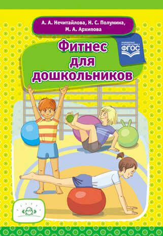 Фитнес для дошкольников. ФГОС. Нечитайлова А.А. Физическая культура, производитель Детство-Пресс , ISBN 978-5-90685-249-6 № 1