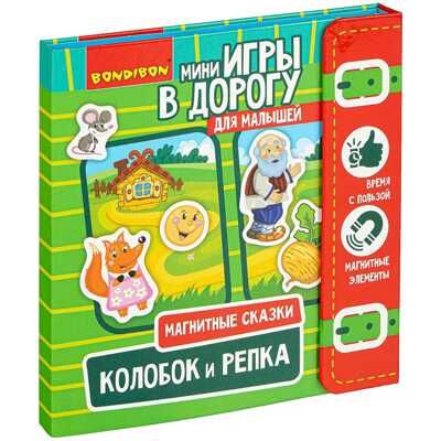 Компактные развивающие игры в дорогу Магнитные сказки. Колобок и репка , арт. ВВ4236, производитель Bondibon (Бондибон), ISBN 489-5-13604-538-6 № 1