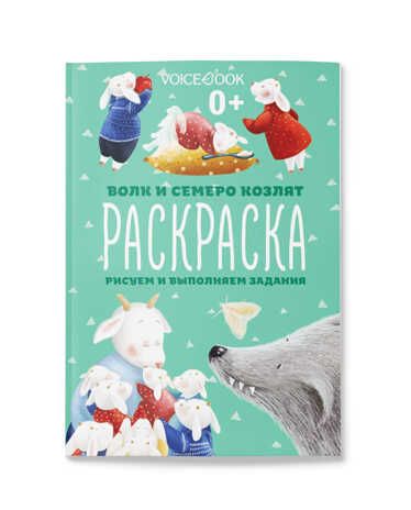 Раскраска с заданиями «Волк и семеро козлят», производитель VoiceBook, ISBN 978-5-95002-584-6 № 1