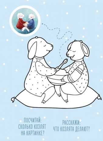 Раскраска с заданиями «Волк и семеро козлят», производитель VoiceBook, ISBN 978-5-95002-584-6 № 3
