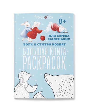 Раскраска «Волк и семеро козлят» для самых маленьких, производитель VoiceBook, ISBN 978-5-95002-585-3 № 1