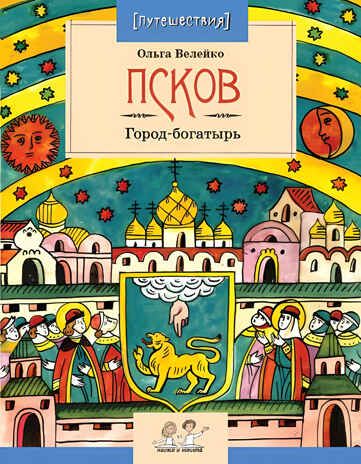Псков. Город-богатырь. Ольга Велейко, производитель Настя и Никита , ISBN 978-5-90795-359-8 № 1