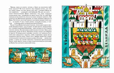 Псков. Город-богатырь. Ольга Велейко, производитель Настя и Никита , ISBN 978-5-90795-359-8 № 7