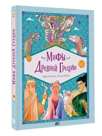 Мифы Древней Греции, производитель АСТ , ISBN 978-5-17168-627-7 № 1