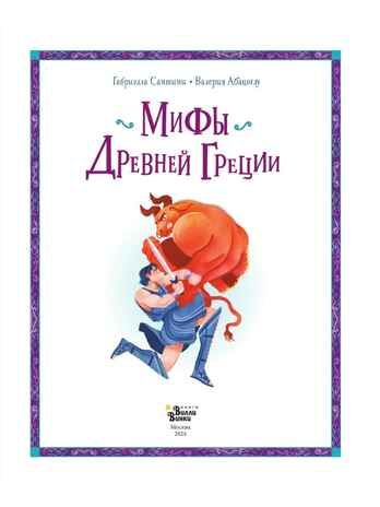 Мифы Древней Греции, производитель АСТ , ISBN 978-5-17168-627-7 № 4