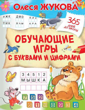 Обучающие игры с буквами и цифрами. Жукова О.С. 365 дней до школы, производитель АСТ , ISBN 978-5-17144-865-3 № 1