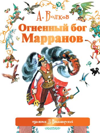 Огненный бог Марранов. Волков А.М., Владимирский Л.В. Мир сказок А. Волкова, производитель АСТ , ISBN 978-5-17089-601-1 № 1