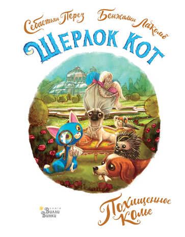 Шерлок Кот. Похищенное колье. Лакомб Б., Перез С. Детективные истории кота Шерлока, производитель АСТ , ISBN 978-5-17138-385-5 № 1