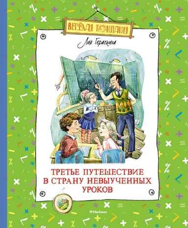 Третье путешествие в Страну невыученных уроков, производитель Махаон , ISBN 978-5-38921-228-2 № 1