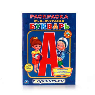 Букварь. Жукова М.А. (Серия: Раскраска с прописями), арт.978-5-506-01045-6, производитель Умка, ISBN 978-5-50601-045-6 № 1