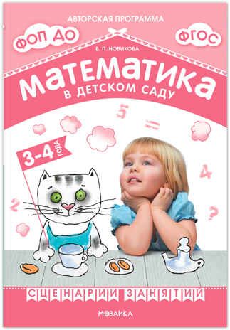 Математика в детском саду. Сценарии занятий c детьми 3-4 лет. ФГОС. ФОП, производитель МОЗАИКА-СИНТЕЗ , ISBN 978-5-43153-937-4 № 1