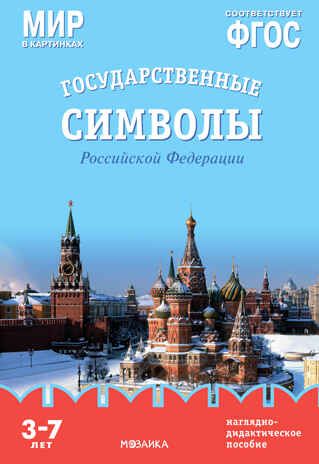 Мир в картинках. Государственные символы Российской Федерации. Наглядно-дидактическое пособие в папке. ФГОС, производитель МОЗАИКА-СИНТЕЗ , ISBN 978-5-43153-269-6 № 1