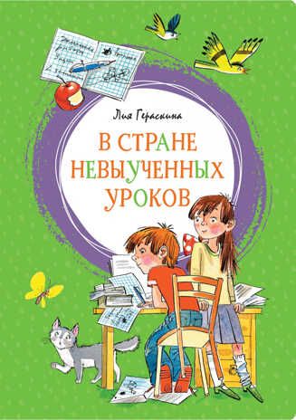 В Стране невыученных уроков. Гераскина Л. Яркая ленточка, производитель Махаон , ISBN 978-5-38916-909-8 № 1
