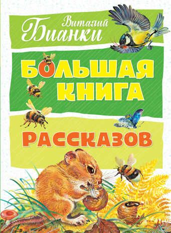 Большая книга рассказов. Бианки В.В. Большая книга, производитель Махаон , ISBN 978-5-38914-205-3 № 1