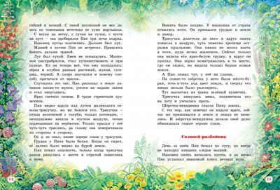 Большая книга рассказов. Бианки В.В. Большая книга, производитель Махаон , ISBN 978-5-38914-205-3 № 7