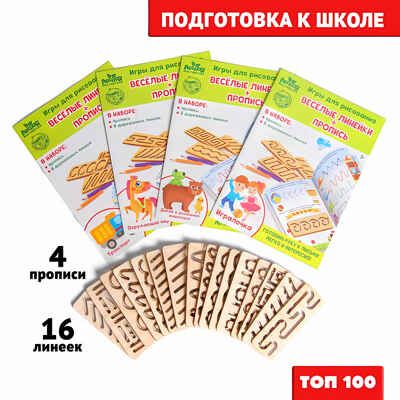 Игры для рисования Весёлые линейки + прописи. Арт. 4276109, производитель Лесная мастерская, ISBN 290-0-04276-109-0 № 2