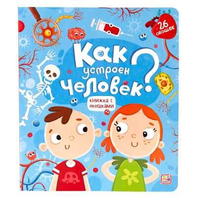 Как устроен человек? Книжка с окошками, производитель Malamalama (Маламалама), ISBN 978-5-00134-160-4 № 1