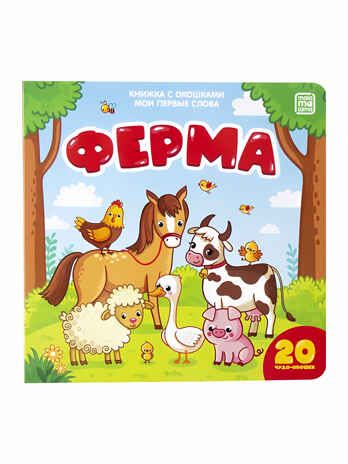 Ферма: книжка с окошками. Мои первые слова, производитель Malamalama (Маламалама), ISBN 978-5-00134-718-7 № 1
