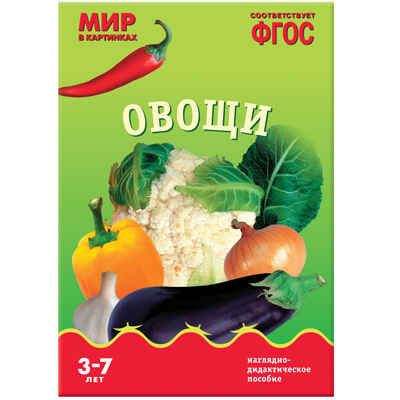 ФГОС Мир в картинках. Овощи., производитель МОЗАИКА-СИНТЕЗ , ISBN 978-5-43150-585-0 № 1