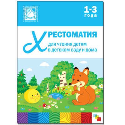 Хрестоматия для чтения детям 1-3 лет, производитель МОЗАИКА-СИНТЕЗ , ISBN 978-5-43150-381-8 № 1