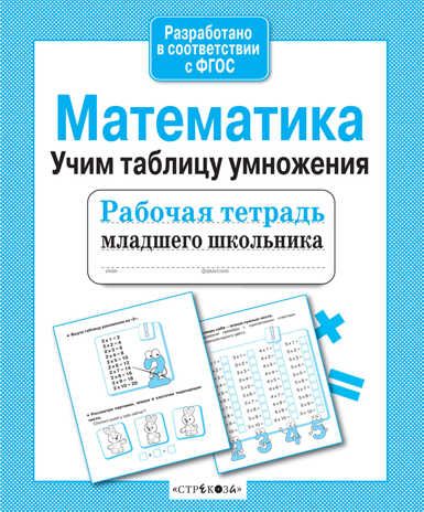 Рабочая тетрадь младшего школьника. Математика. Учим таблицу умножения. Никитина Е., производитель Стрекоза , ISBN 978-5-99513-524-1 № 1