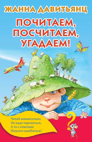 Почитаем, посчитаем, угадаем! Давитьянц Ж.Ю. Книжка в кармашек, производитель АСТ , ISBN 978-5-17109-189-7 № 1