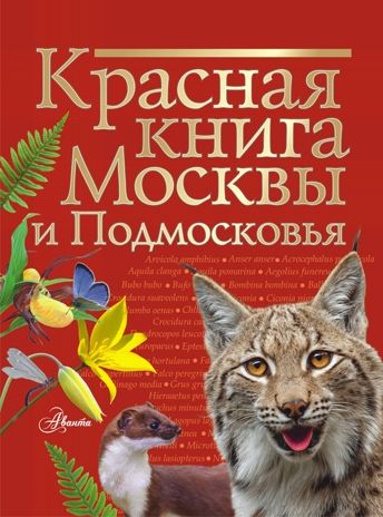 Красная книга Москвы и Подмосковья. Молюков М.И. Красная книга нашей планеты, производитель АСТ , ISBN 978-5-17122-163-8 № 1