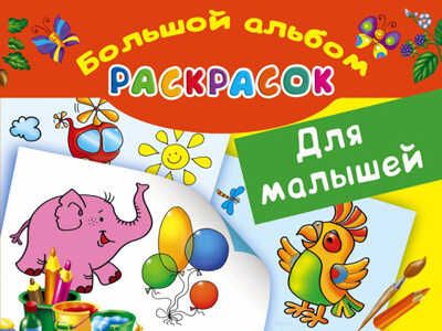 Большой альбом раскрасок для малышей. Двинина Л.В., производитель АСТ , ISBN 978-5-17092-559-9 № 1