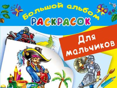 Большой альбом раскрасок для мальчиков. Рахманов В.А., производитель АСТ , ISBN 978-5-17092-536-0 № 1