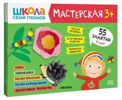 Школа семи гномов. Мастерская 3+ (набор из 5 развивающих альбомов для творчества), производитель МОЗАИКА kids , ISBN 978-5-43151-974-1 № 1