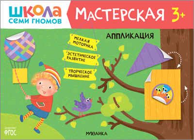 Школа семи гномов. Мастерская 3+ (набор из 5 развивающих альбомов для творчества), производитель МОЗАИКА kids , ISBN 978-5-43151-974-1 № 2
