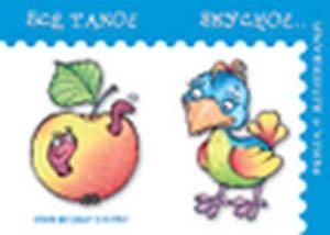 Все такое вкусное..., производитель ИД "Карапуз", ISBN 978-5-84031-252-0 № 1