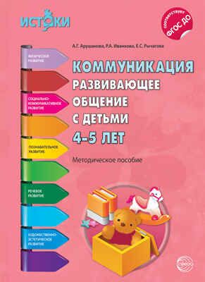Коммуникация. Развивающее общение с детьми 4—5 лет. Методическое пособие ФГОС. Программа "Истоки", производитель Сфера ТЦ , ISBN 978-5-99491-313-0 № 1