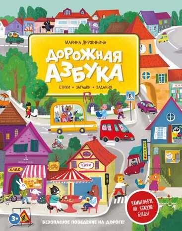 Дорожная азбука. Стихи, задания, виммельбух на каждую букву, производитель Просвещение , ISBN 978-5-09100-340-6 № 1