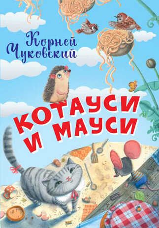Котауси и Мауси. Чуковский К.И. Нескучайка, производитель Вакоша , ISBN 978-5-00132-206-1 № 1