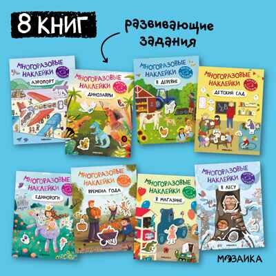 Многоразовые наклейки. Набор из 8 книг, производитель МОЗАИКА kids , ISBN 978-5-43153-192-7 № 1