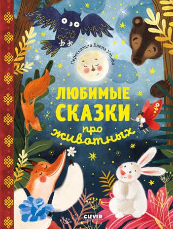 Большая сказочная серия. Любимые сказки про животных. Ульева Е., производитель Клевер (Clever) , ISBN 978-5-00154-974-1 № 1