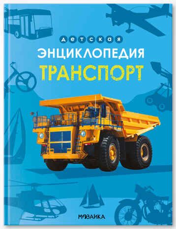 «Транспорт» (серия «Детская энциклопедия»), производитель МОЗАИКА kids , ISBN 978-5-43154-331-9 № 1