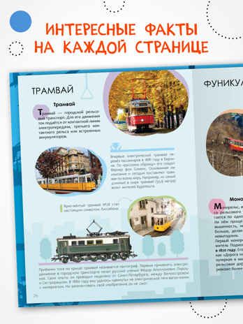 «Транспорт» (серия «Детская энциклопедия»), производитель МОЗАИКА kids , ISBN 978-5-43154-331-9 № 2