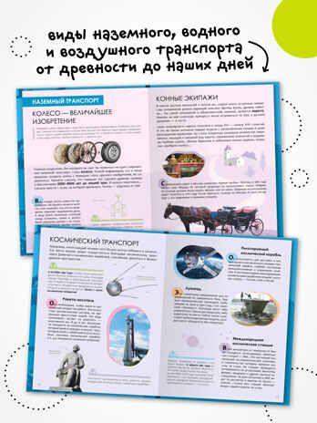 «Транспорт» (серия «Детская энциклопедия»), производитель МОЗАИКА kids , ISBN 978-5-43154-331-9 № 5