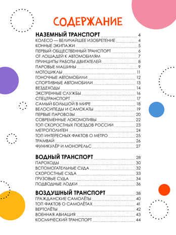 «Транспорт» (серия «Детская энциклопедия»), производитель МОЗАИКА kids , ISBN 978-5-43154-331-9 № 8