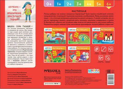Аппликация 6+ (Школа Семи Гномов. Мастерская), развивающий альбом для творчества, производитель МОЗАИКА kids , ISBN 978-5-43152-257-4 № 4