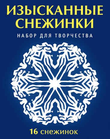 Изысканные снежинки. Набор, производитель АСТ Пресс , ISBN 978-5-99088-513-4 № 1