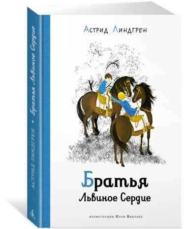 Братья Львиное Сердце. Линдгрен А. Наши любимые книжки, производитель Махаон , ISBN 978-5-38919-168-6 № 1