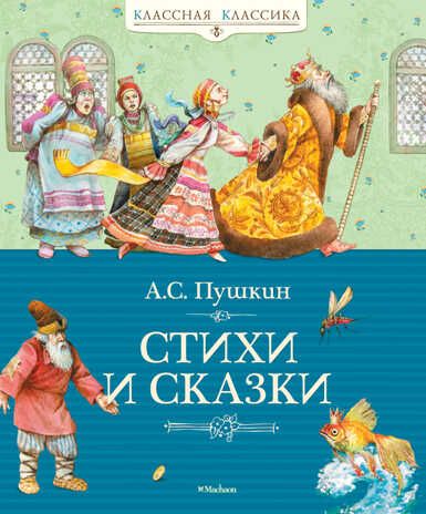 Стихи и сказки. Пушкин А.С. Классная классика, производитель Махаон , ISBN 978-5-38902-053-5 № 1