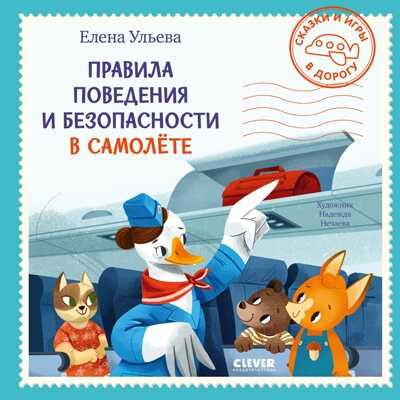 Правила поведения и безопасности в самолёте. Ульева Е. Сказки и игры в дорогу, производитель Клевер (Clever) , ISBN 978-5-00154-288-9 № 1