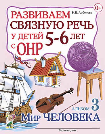 Развиваем связную речь у детей 5-6 лет с ОНР. Альбом 3. Мир человека. Арбекова Н.Е., производитель Гном , ISBN 978-5-90782-484-3 № 1