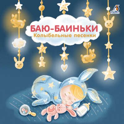 Баю-Баиньки. Колыбельные песенки. Моя самая первая книжка, производитель Робинс , ISBN 978-5-43660-613-2 № 1