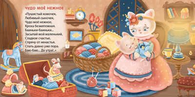 Баю-Баиньки. Колыбельные песенки. Моя самая первая книжка, производитель Робинс , ISBN 978-5-43660-613-2 № 4